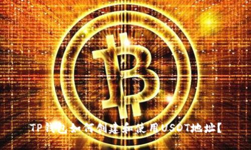 TP钱包如何创建和使用USDT地址？