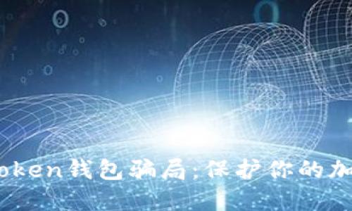 揭露MGC Token钱包骗局：保护你的加密资产安全