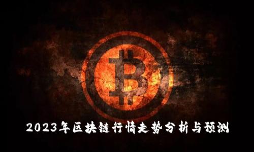 2023年区块链行情走势分析与预测