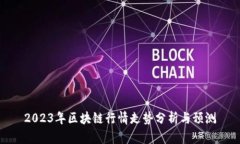 2023年区块链行情走势分析