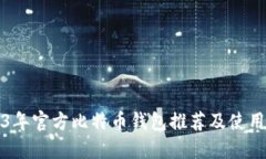 2023年官方比特币钱包推荐