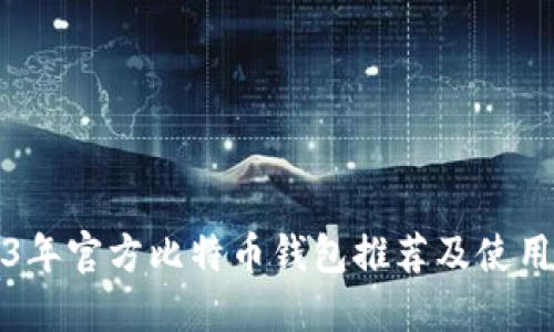 2023年官方比特币钱包推荐及使用指南