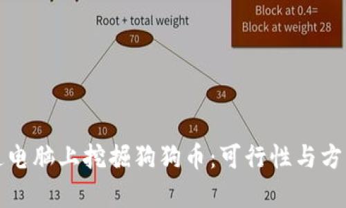 在普通电脑上挖掘狗狗币：可行性与方法分析