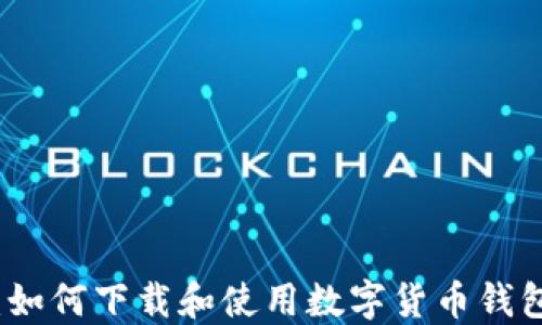 
全面指南：如何下载和使用数字货币钱包视频教程
