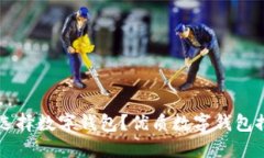 新手应该如何选择数字钱