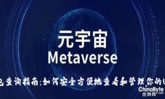 USDT钱包查询指南：如何安