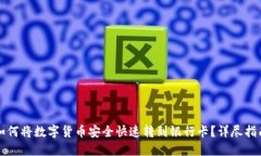 如何将数字货币安全快速