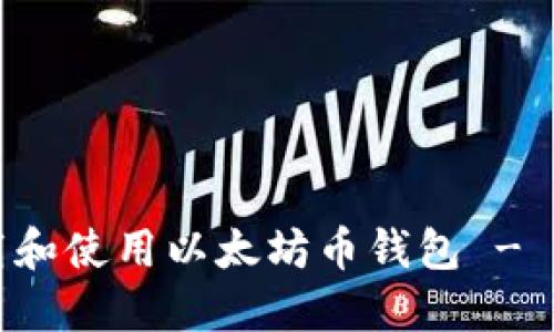 如何下载和使用以太坊币钱包 - 完整指南