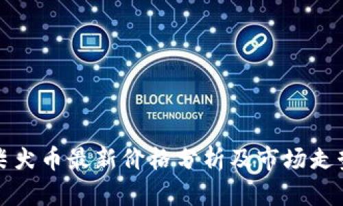 柴犬币最新价格分析及市场走势