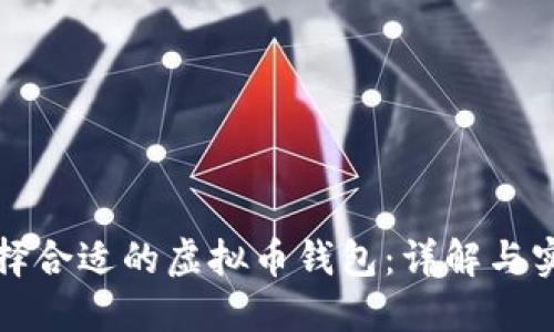 如何选择合适的虚拟币钱包：详解与实用指南