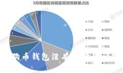 如何解决狗狗币钱包没有