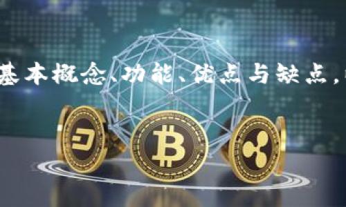 在这个指导中，我们将详细讨论如何使用加密钱包云平台，包括其基本概念、功能、优点与缺点，以及与用户相关的常见问题。最终的内容预计将达到3700字以上。

:
如何有效使用加密钱包云平台：从入门到高级应用