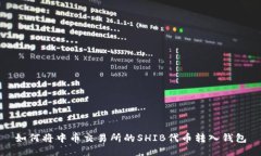 如何将中币交易所的SHIB代