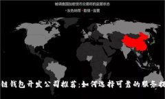 区块链钱包开发公司推荐