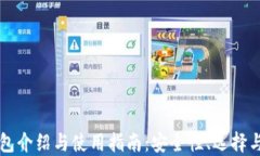 区块链钱包介绍与使用指