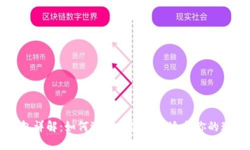 瑞波币钱包详解：如何选择与使用最适合你的瑞波币钱包