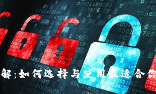 瑞波币钱包详解：如何选择与使用最适合你的瑞波币钱包