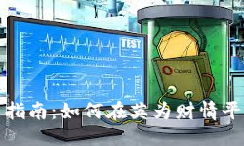 加密货币投资指南：如何在英为财情平台上获得成功