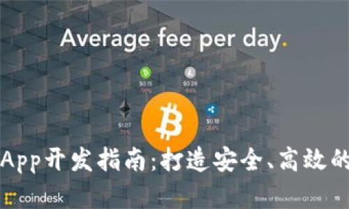 移动端以太坊钱包App开发指南：打造安全、高效的数字资产管理工具