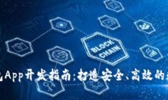 移动端以太坊钱包App开发