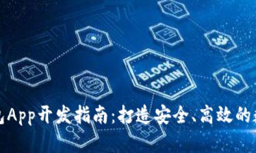 移动端以太坊钱包App开发指南：打造安全、高效的数字资产管理工具