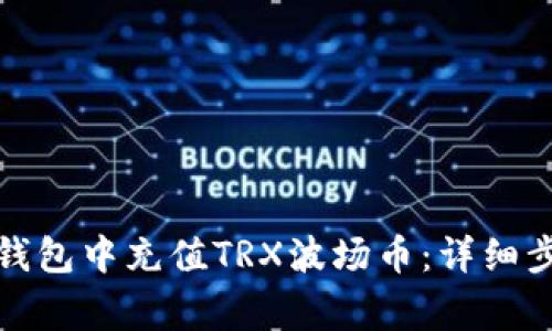 如何在Metax钱包中充值TRX波场币：详细步骤与注意事项