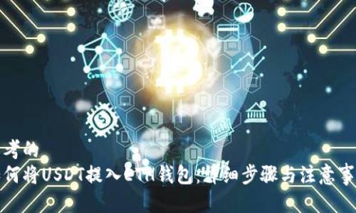 思考的
如何将USDT提入ETH钱包：详细步骤与注意事项