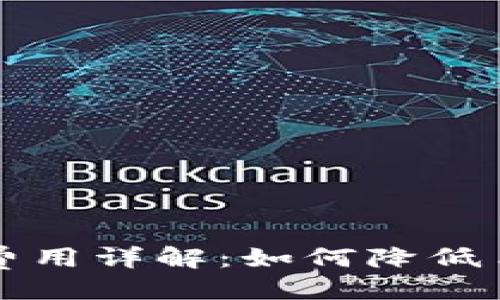 ```xml
虚拟币提现费用详解：如何降低手续费与收益