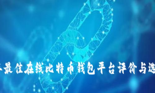 2023年最佳在线比特币钱包平台评价与选择指南