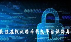 2023年最佳在线比特币钱包