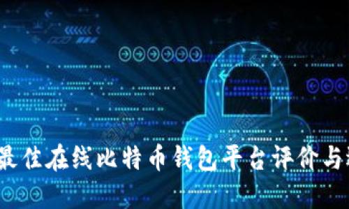 2023年最佳在线比特币钱包平台评价与选择指南