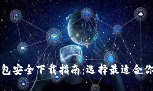 数字钱包安全下载指南：选择最适合你的应用