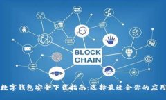 数字钱包安全下载指南：