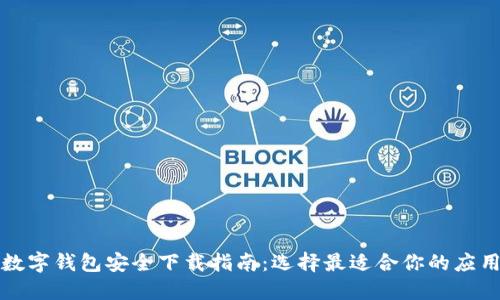 数字钱包安全下载指南：选择最适合你的应用