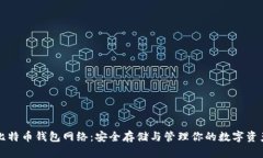 比特币钱包网络：安全存
