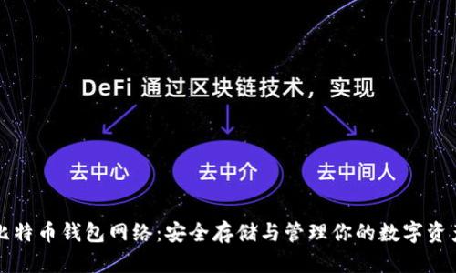 比特币钱包网络：安全存储与管理你的数字资产