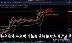 如何通过以太坊钱包邀请
