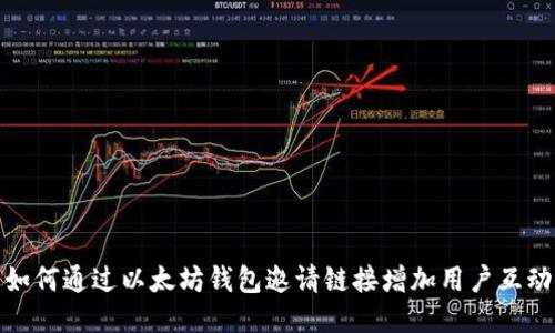 如何通过以太坊钱包邀请链接增加用户互动