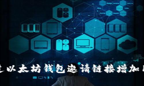 如何通过以太坊钱包邀请链接增加用户互动