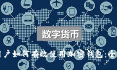 大陆用户如何有效使用加