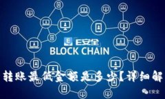: 以太坊钱包转账最低金额