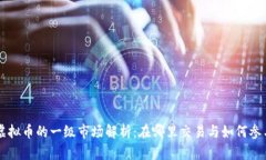 虚拟币的一级市场解析：
