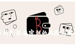 比特币钱包没有密钥的风
