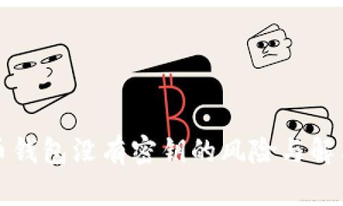 比特币钱包没有密钥的风险与解决方案