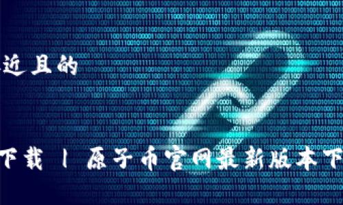 思考一个接近且的


原子币APP下载 | 原子币官网最新版本下载安装指南