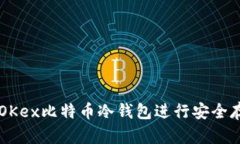 如何使用OKex比特币冷钱包