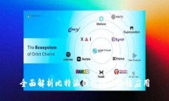 全面解析比特派钱包的区