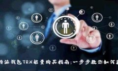 比特派钱包TRX能量购买指