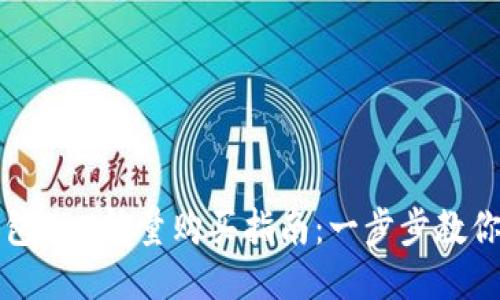比特派钱包TRX能量购买指南：一步步教你如何获取