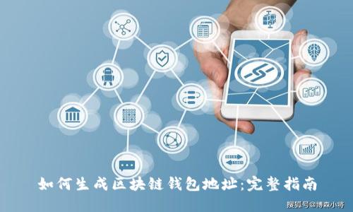 如何生成区块链钱包地址：完整指南